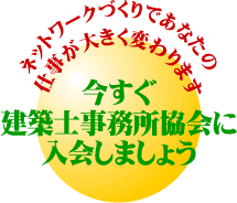 建築士事務所協会に入会しましょう