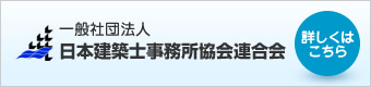 日本建築士事務所協会