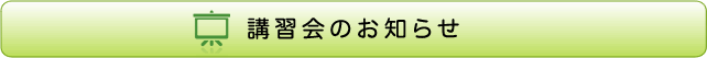 講習会のお知らせ