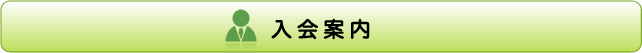 入会案内